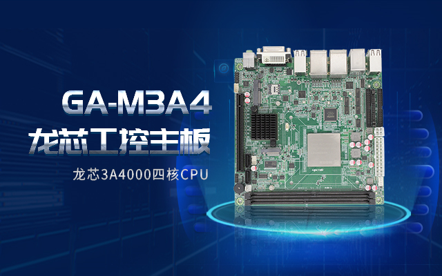 龍芯3A4000工控主板M3A4帶你了解購買工控主板需要注意什么！(圖2)