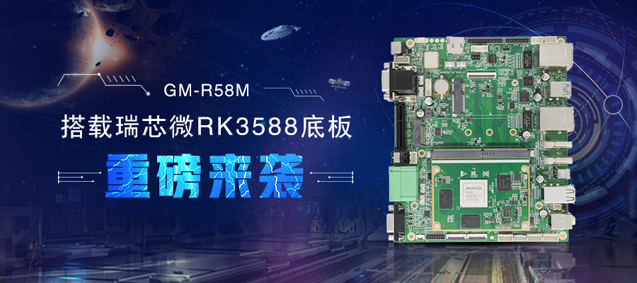 【新品首發(fā)】RK3588核心板+底板強(qiáng)強(qiáng)結(jié)合 助力邊緣計算方案靈活化實現(xiàn)(圖1)