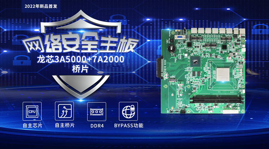 【高能計算機新品發(fā)布】龍芯3A5000+7A2000開啟網(wǎng)絡安全主板的新思路(圖1)