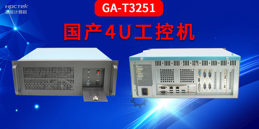 4U工控機(jī)是什么？深入了解國產(chǎn)4U工控機(jī)GA-T3251助力工業(yè)發(fā)展優(yōu)勢(圖2)