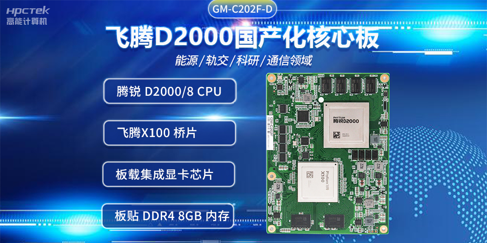 飛騰D2000國產(chǎn)核心板，推進(jìn)傳統(tǒng)產(chǎn)業(yè)數(shù)字化改造提升(圖2)