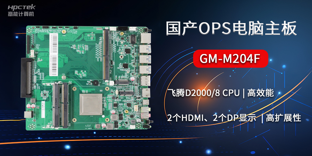 國(guó)產(chǎn)OPS電腦主板GM-M204F，助力智慧教育轉(zhuǎn)型(圖2)