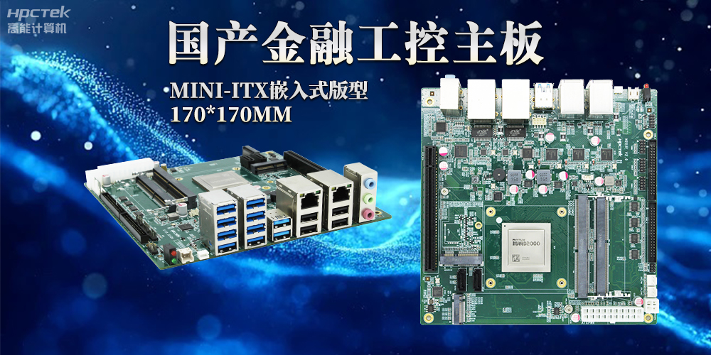 智慧革命浪潮下，嵌入式工控主板賦予工控機強大運算能力(圖2)