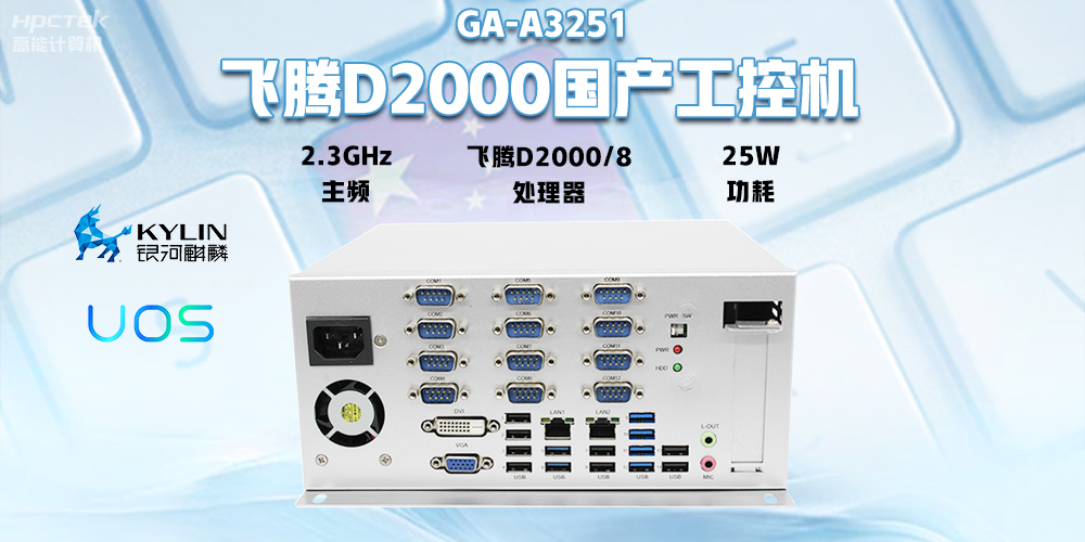 國(guó)產(chǎn)飛騰D2000工控機(jī)，專為銀行自助終端打造的高性能解決方案(圖2)